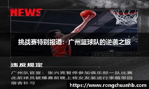 挑战赛特别报道：广州篮球队的逆袭之旅