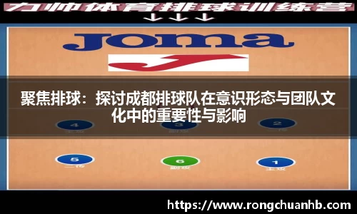 聚焦排球：探讨成都排球队在意识形态与团队文化中的重要性与影响