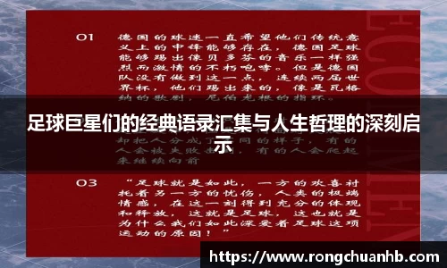 足球巨星们的经典语录汇集与人生哲理的深刻启示
