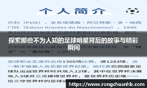 探索那些不为人知的足球明星背后的故事与精彩瞬间