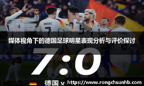 媒体视角下的德国足球明星表现分析与评价探讨