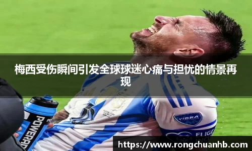 梅西受伤瞬间引发全球球迷心痛与担忧的情景再现