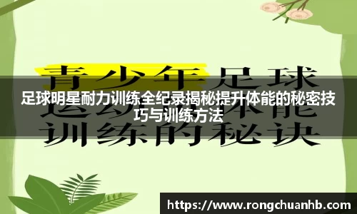 足球明星耐力训练全纪录揭秘提升体能的秘密技巧与训练方法