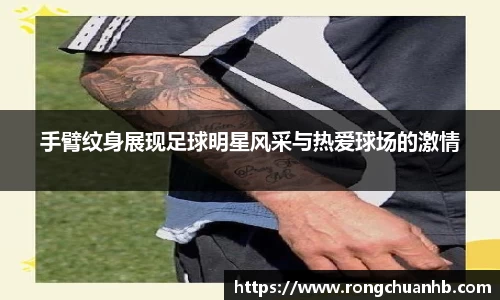 手臂纹身展现足球明星风采与热爱球场的激情