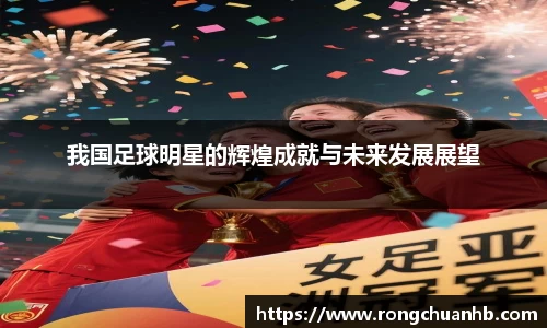 我国足球明星的辉煌成就与未来发展展望