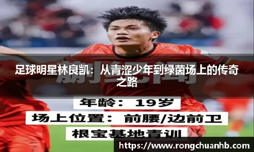 足球明星林良凯：从青涩少年到绿茵场上的传奇之路