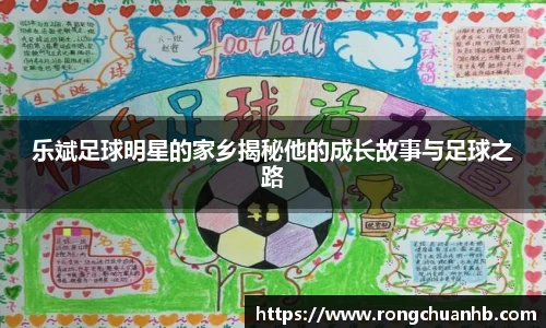 乐斌足球明星的家乡揭秘他的成长故事与足球之路