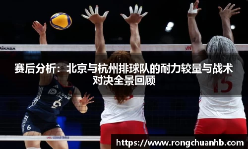 赛后分析：北京与杭州排球队的耐力较量与战术对决全景回顾