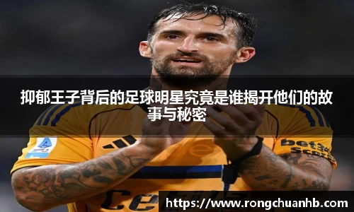 抑郁王子背后的足球明星究竟是谁揭开他们的故事与秘密