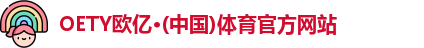 OETY欧亿体育